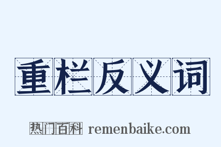 重栏反义词是什么意思的图片